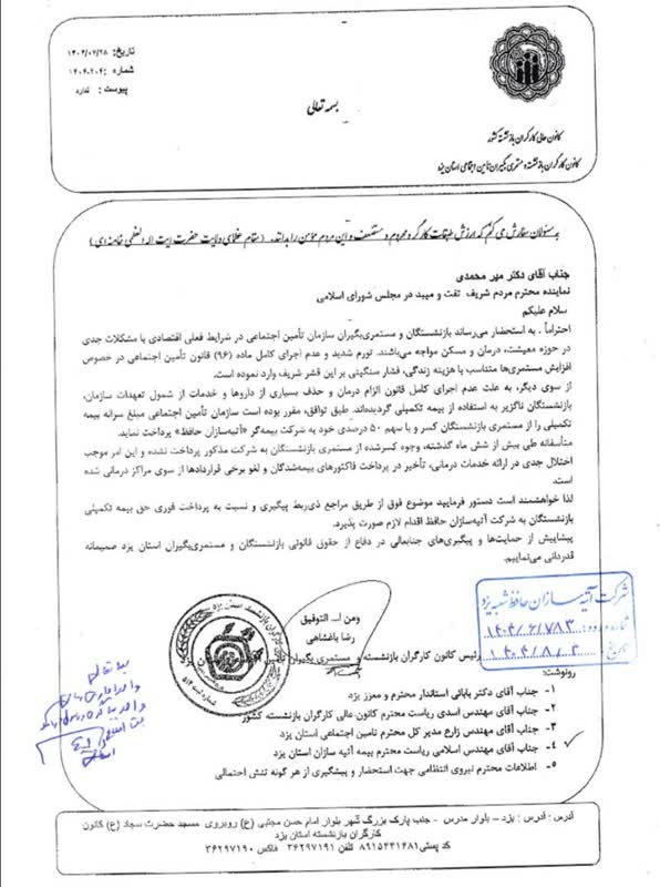 تاخير 6 ماهه بيمه تكميلي بازنشستگان تامين اجتماعي؛ رئيس كانون يزد خواستار پيگيري نمايندگان مجلس شد+ سند