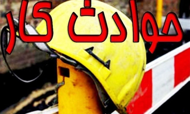 وقتی کارگر میمیرد و مدیر فقط گزارش مینویسد؛ مگر آنکه ارادهای برای تغییر باشد!