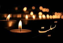 پيام تسليت کانون بازنشستگان تهران براي درگذشت برادر رییس کانون خراسان رضوی