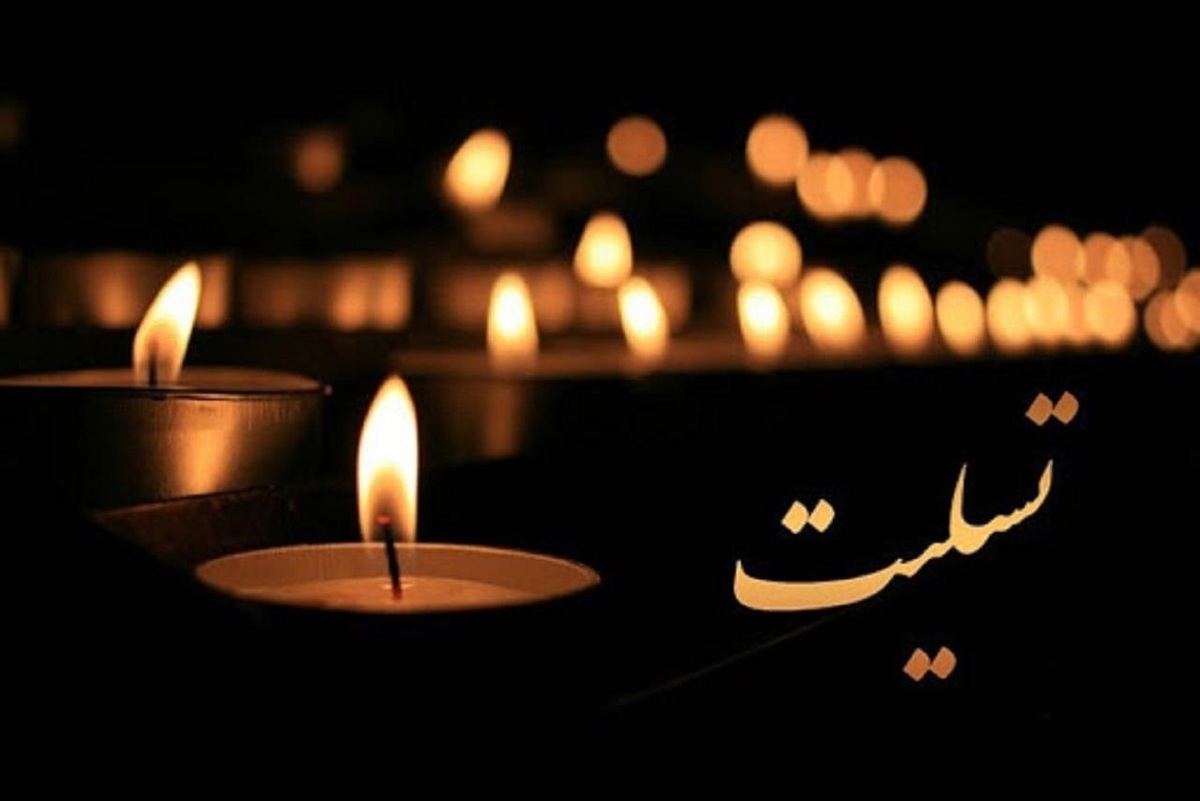 پيام تسليت کانون بازنشستگان تهران براي درگذشت برادر رییس کانون خراسان رضوی