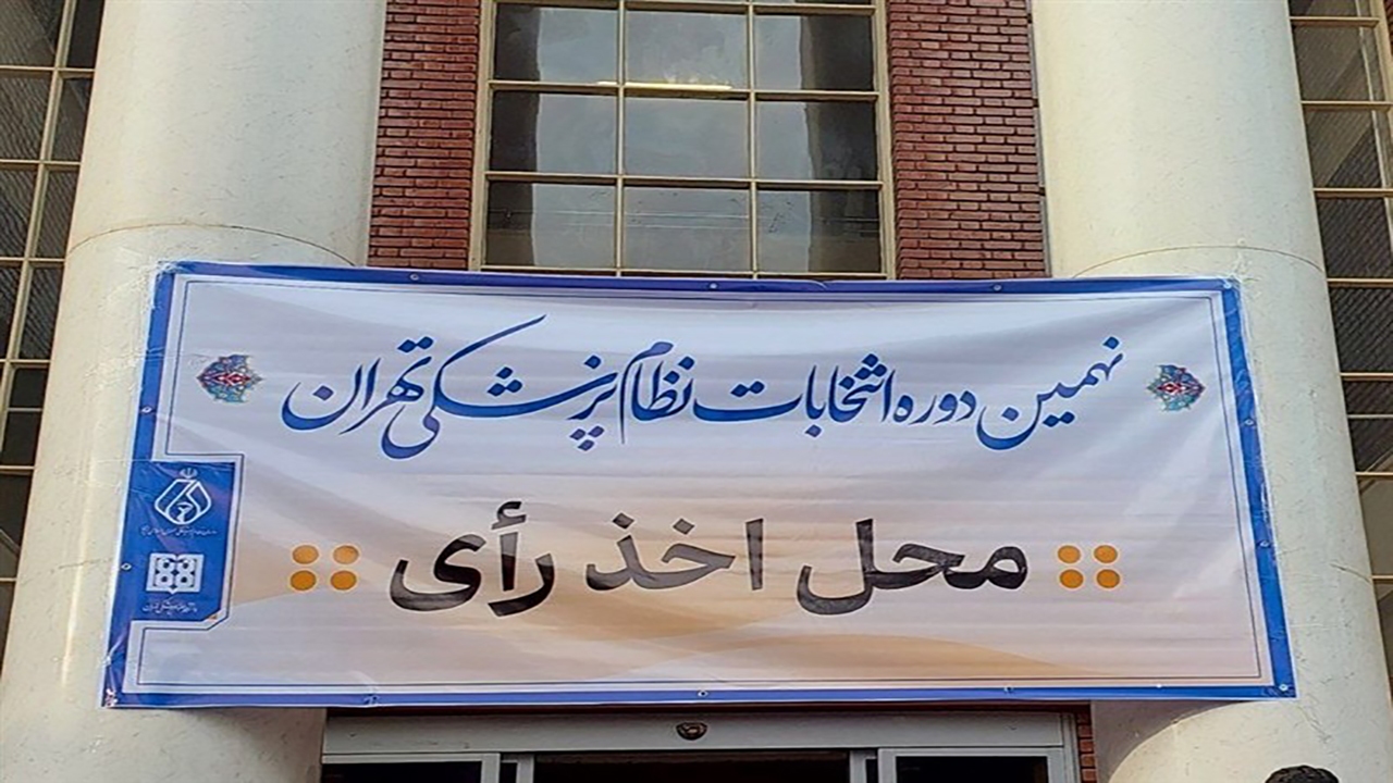 انتخابات نظام پزشکی در سایه بی‌تفاوتی: وقتی مشارکت رنگ می‌بازد