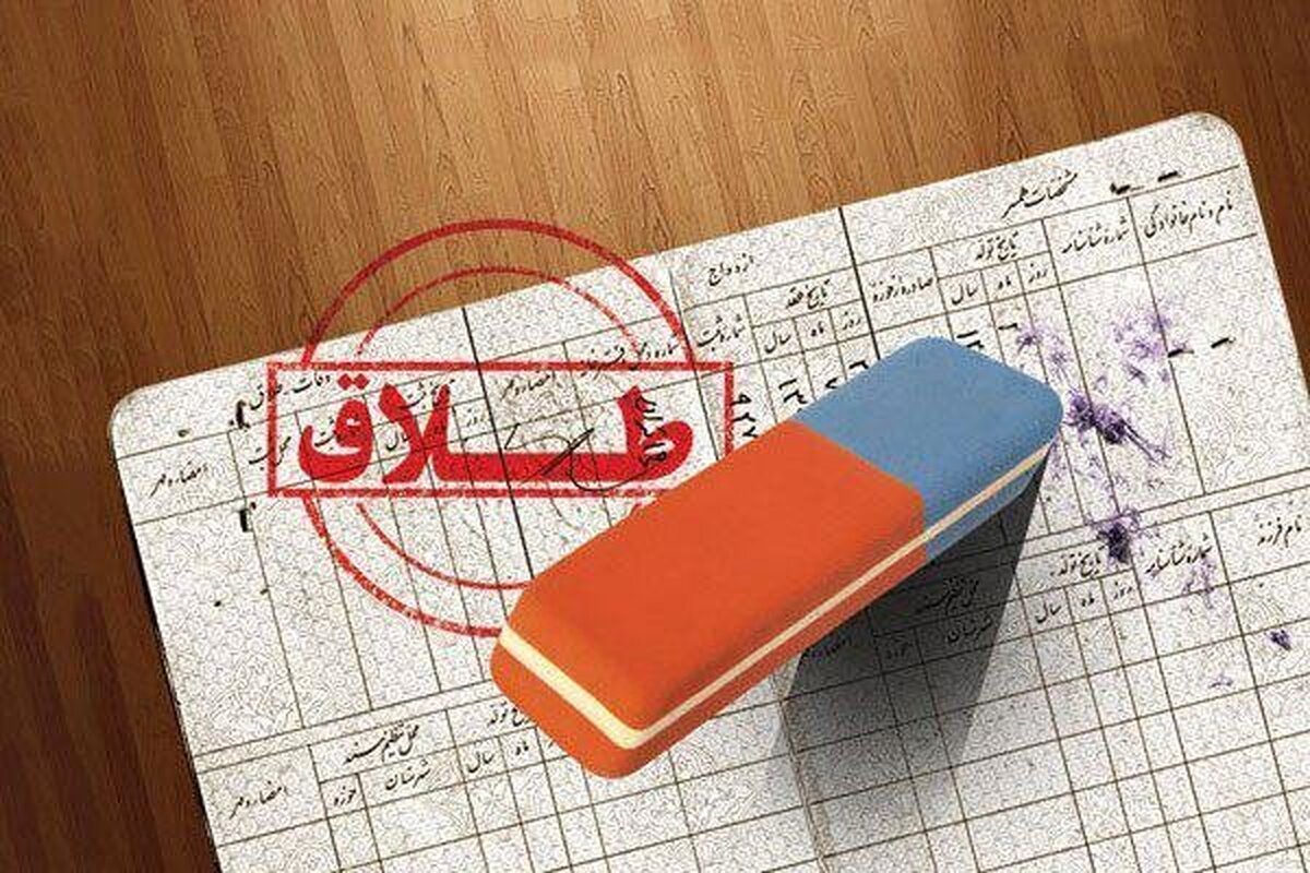 واکنش سازمان ثبت احوال به انتشار آمار «نسبت طلاق به ازدواج»