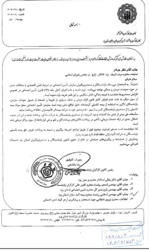 تاخير 6 ماهه بيمه تكميلي بازنشستگان تامين اجتماعي؛ رئيس كانون يزد خواستار پيگيري نمايندگان مجلس شد+ سند