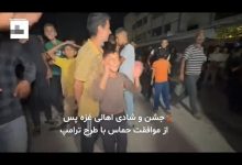 شادی مردم غزه پس از پاسخ حماس به طرح ترامپ