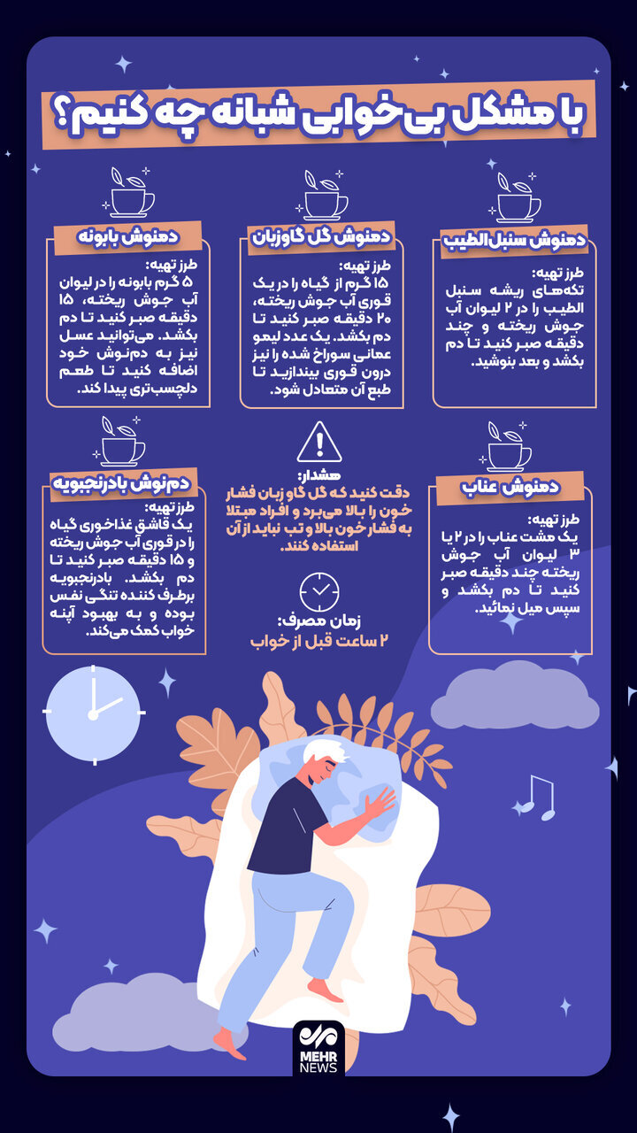 مشکل بی‌خوابی شبانه چه کنیم؟