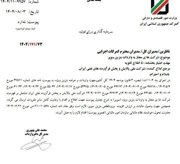 ۳ شرکت مجاز به واردات بنزین سوپر شدند +بخشنامه گمرک