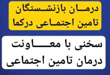 چرا معاون درمان سازمان تأمین اجتماعی از واقعیت‌ها بی‌خبر است؟