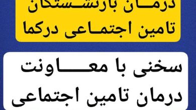 چرا معاون درمان سازمان تأمین اجتماعی از واقعیت‌ها بی‌خبر است؟