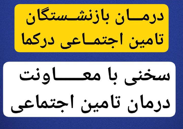 چرا معاون درمان سازمان تأمین اجتماعی از واقعیتها بیخبر است؟