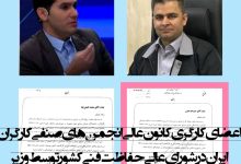 محمد گنجی و حمزه‌اله بخشی عضو شورای عالی حفاظت فنی منصوب شدند