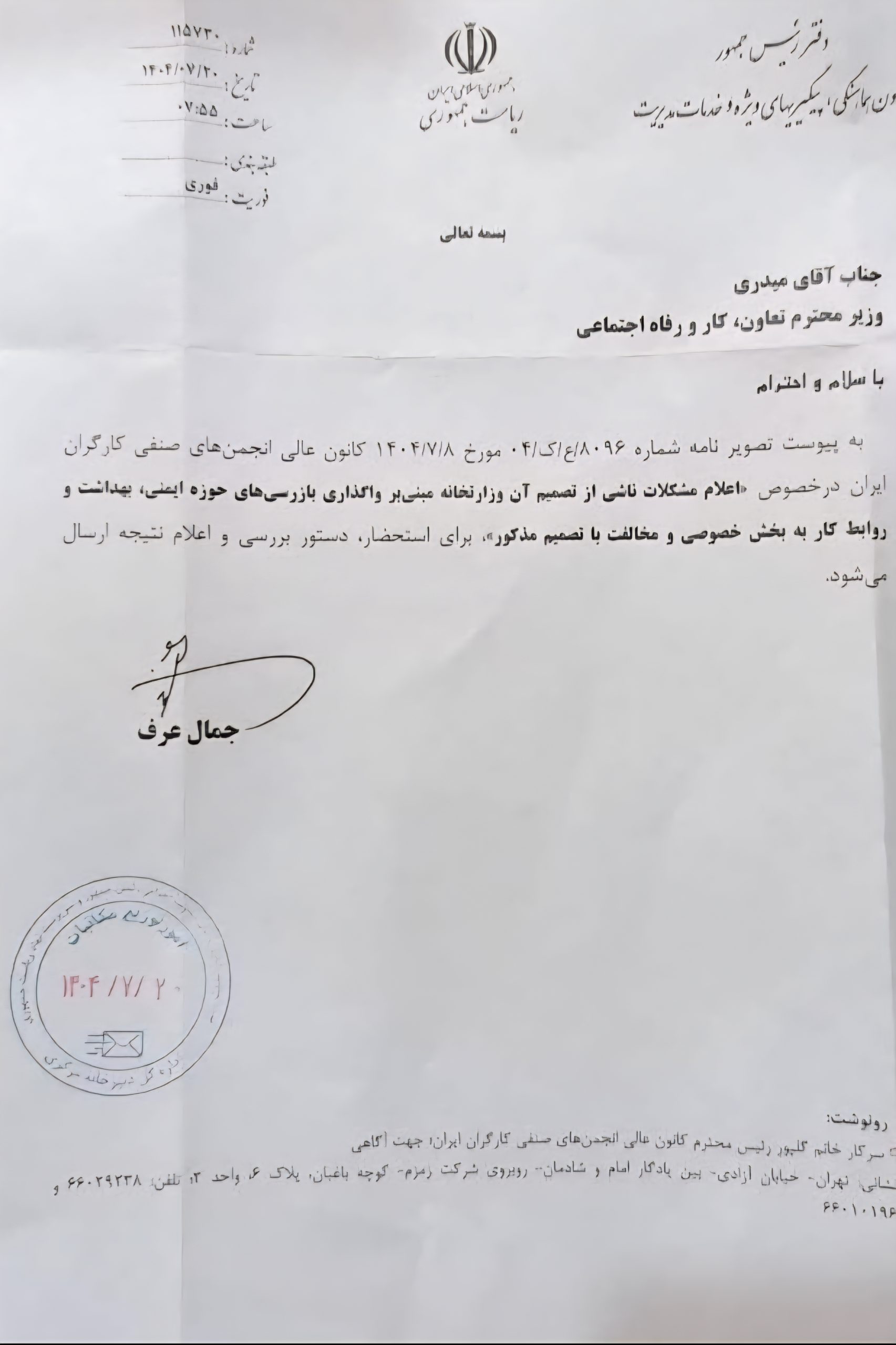 واکنش فوری ریاست جمهوری به هشدار کانون عالی انجمن های صنفی کارگران درباره خصوصی‌سازی بازرسی کار+سند