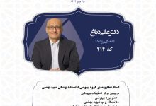 دکتر علی دباغ؛ صدای پاکدستی، شفافیت و کارآمدی در نظام پزشکی