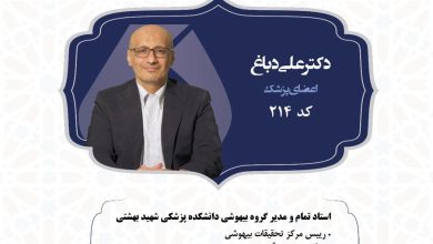 دکتر علی دباغ؛ صدای پاکدستی، شفافیت و کارآمدی در نظام پزشکی