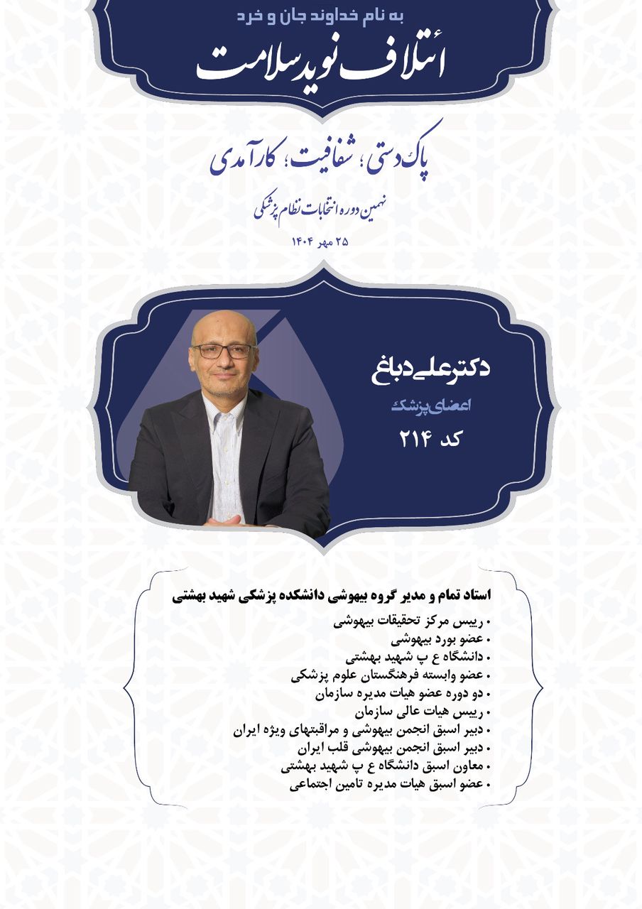دکتر علی دباغ؛ صدای پاکدستی، شفافیت و کارآمدی در نظام پزشکی