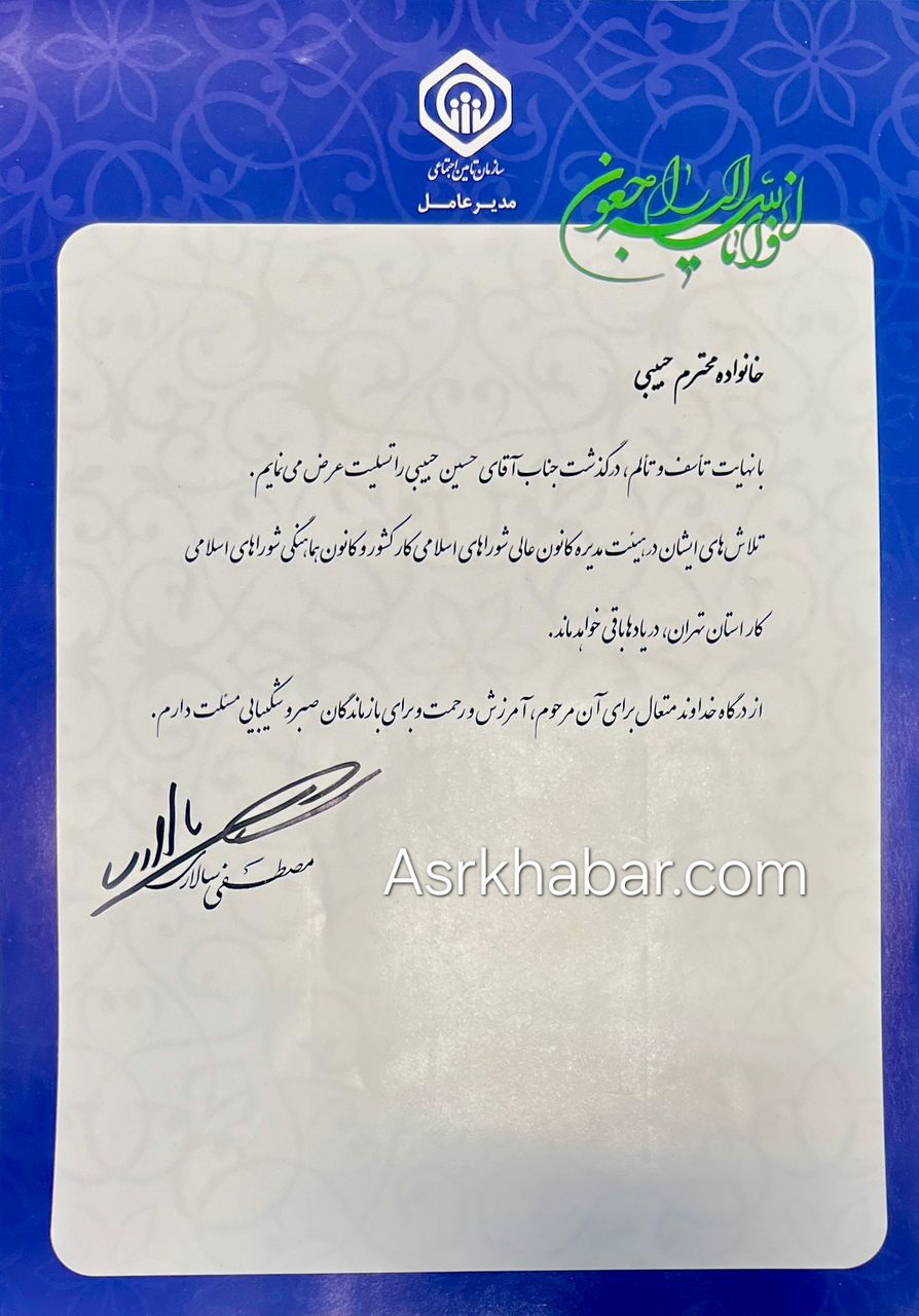 پیام تسلیت مدیر عامل سازمان تامین اجتماعی برای درگذشت حسین حبیبی فعال کارگری