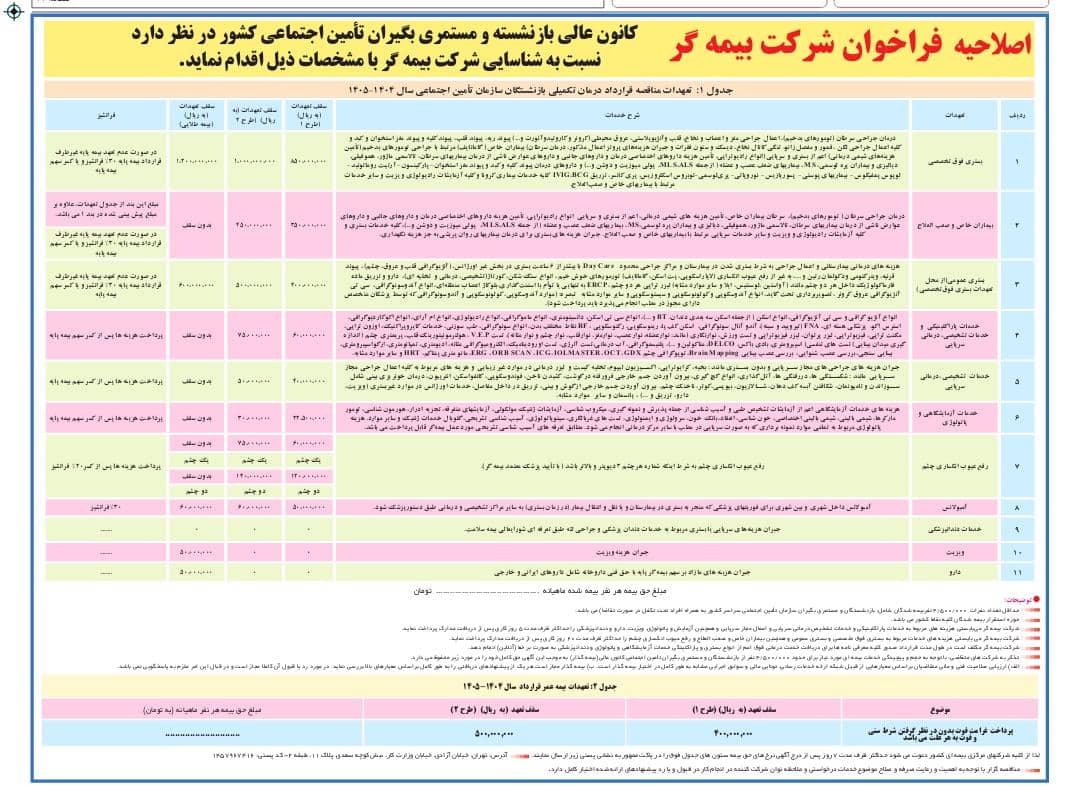 چاپ آگهی مناقصه بیمه تکمیلی بازنشستگان تامین اجتماعی برای سال ۱۴۰۴-۱۴۰۵