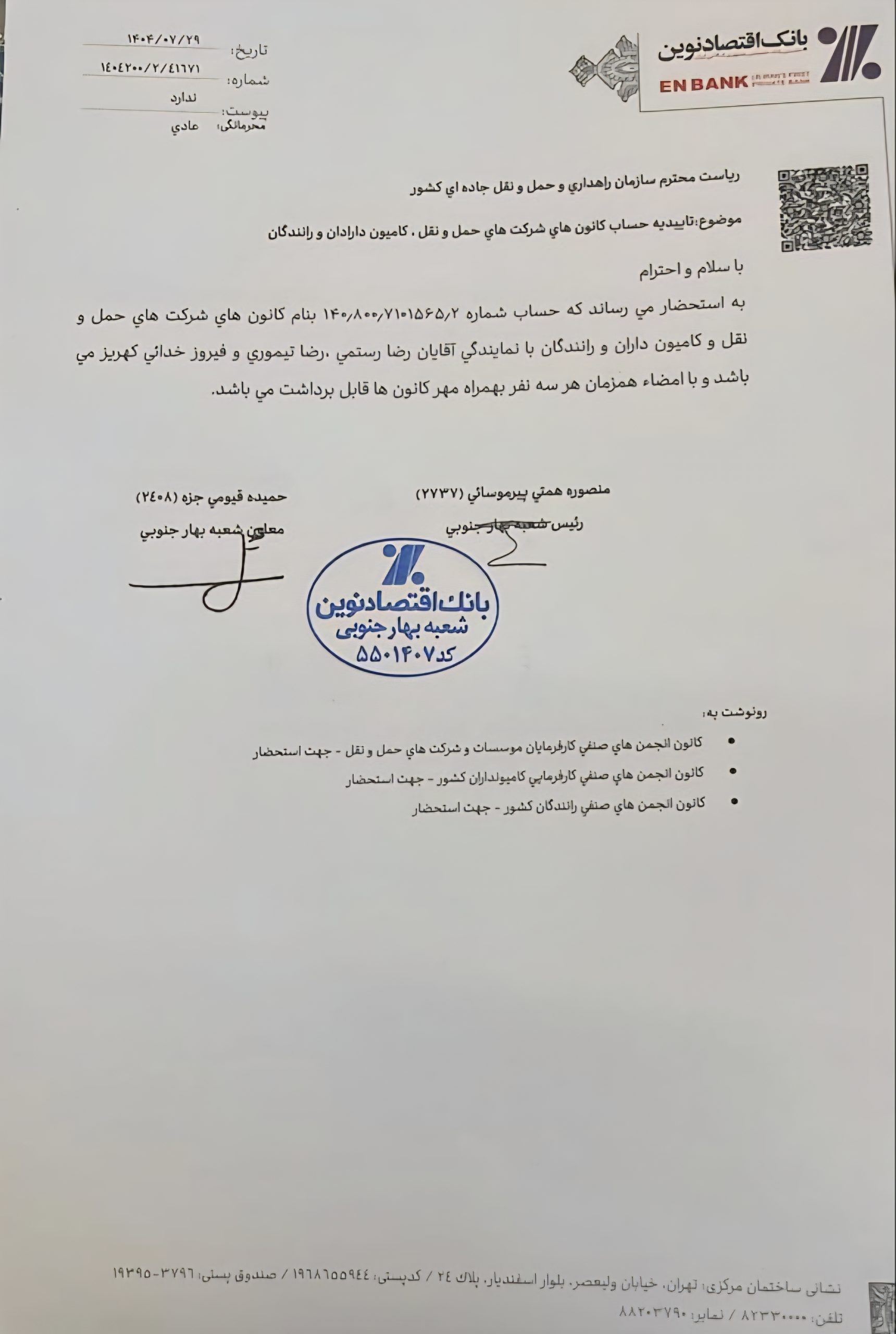 واکاوی ابهامات مالی در حساب بانکی رانندگان جاده‌ای؛ نامه‌ای که به‌جای شفاف‌سازی، پرسش‌برانگیز شد
