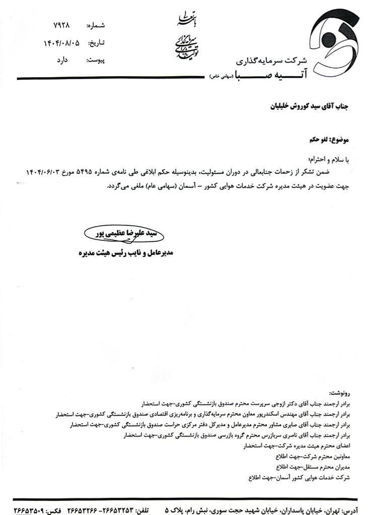 مدیر عامل آسمان برکنار شد