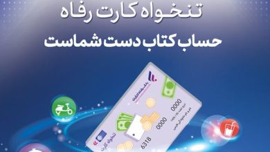 مدیریت هوشمند هزینه‌های سازمان با «تنخواه کارت» بانک رفاه کارگران