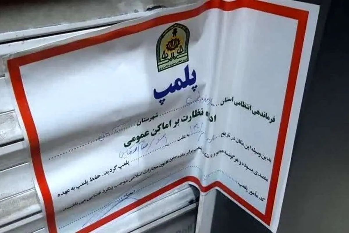 پلیس: تمامی واحدهای صنفی و اماکن عمومیِ مشمول قوانین خاص، ملزم به رعایت ضوابط و قوانین جاری کشور هستند/ در صورت عدم رعایت موارد اعلام شده، علاوه بر اقدامات انتظامی و قضایی، تعلیق یا ابطال پروانه کسب در دستور کار خواهد بود