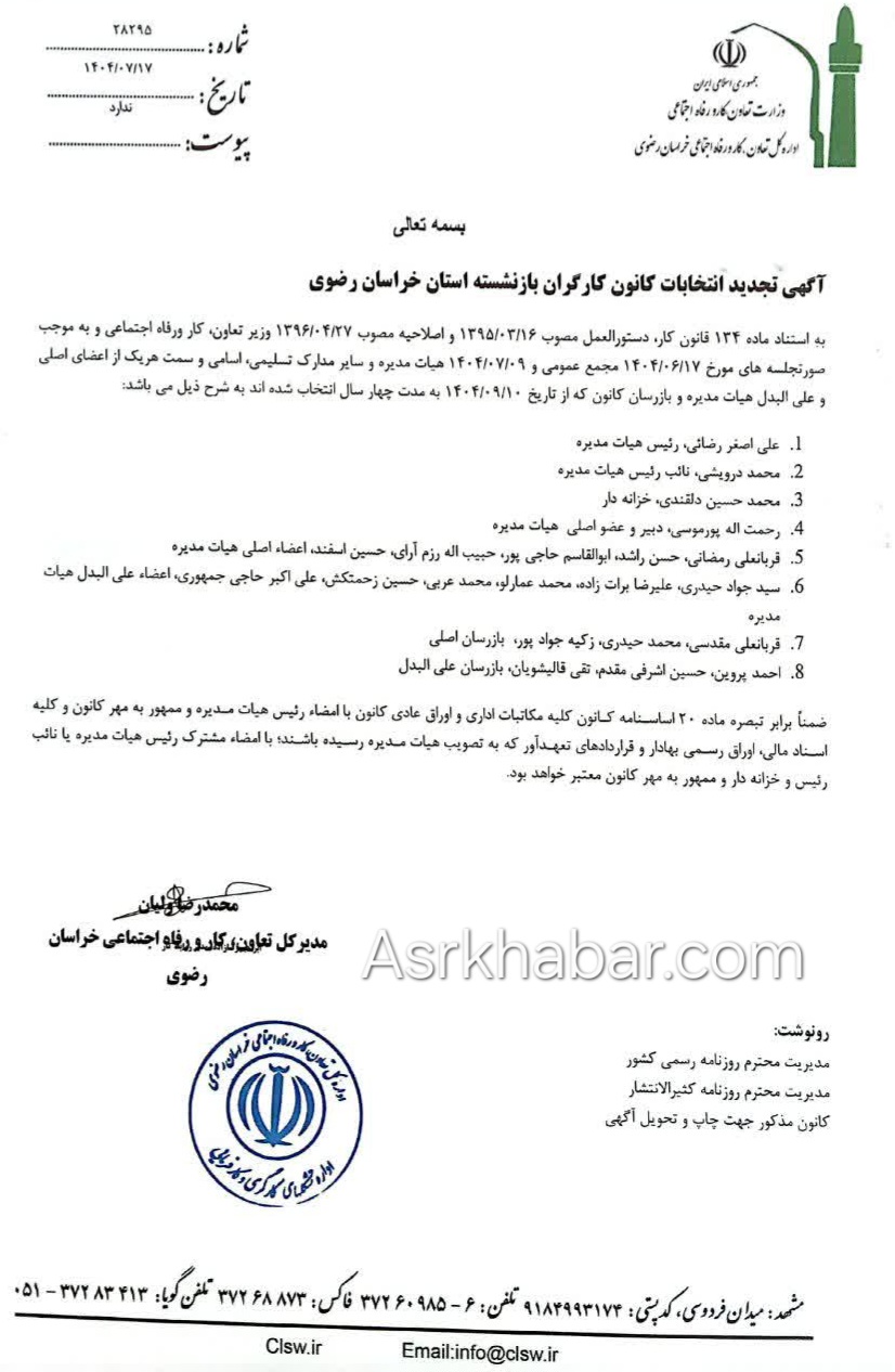 «چهار سال مدیریت تازه در کانون بازنشستگان خراسان رضوی آغاز شد»