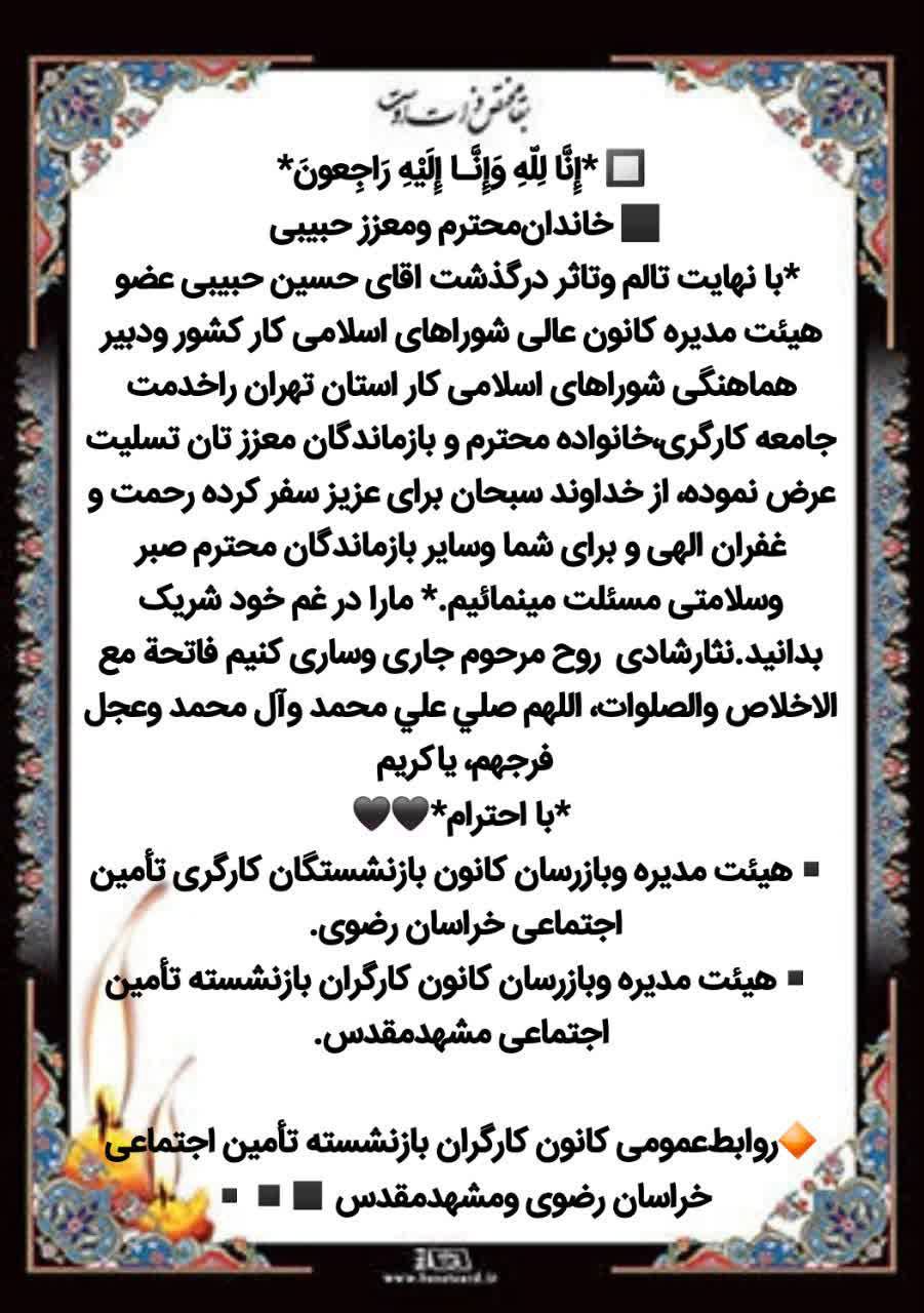 پیام تسلیت کانون کارگران بازنشسته تامین اجتماعی خراسان رضوی برای درگذشت حسین حبیبی