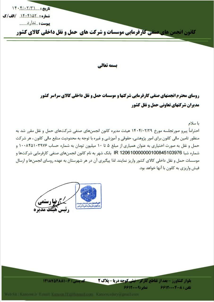 کانون حمل‌ونقل از شرکت‌ها خواست ۵ تا ۱۰ میلیون تومان “اختیاری” واریز کنند!