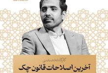 کارگاه تخصصی آخرین اصلاحات قانون چک