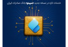 از وام ازدواج تا سفته دیجیتال؛ خدمات تازه در نسخه جدید «سپینو» بانک صادرات ایران