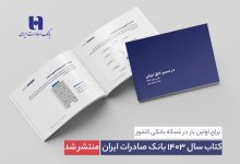 کتاب‌ سال ۱۴۰۳ بانک صادرات ایران منتشر شد/ در مسیر خلق ارزش؛ روایت داده‌محور از رشد، تحول دیجیتال و اعتماد مردم