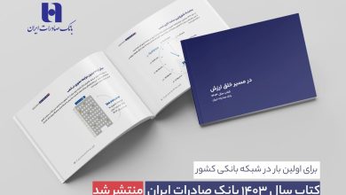 کتاب سال ۱۴۰۳ بانک صادرات ایران منتشر شد/ در مسیر خلق ارزش؛ روایت دادهمحور از رشد، تحول دیجیتال و اعتماد مردم