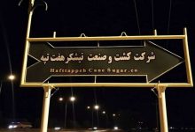 قوه قضائیه: از اظهارات سخنگوی قوه قضائیه درباره «میزان رقم تخلف» در پرونده نیشکر هفت تپه، برداشت اشتباه صورت گرفته/ آنچه «جهانگیر» اطلاع‌رسانی کرده بود، مربوط به یک پرونده جدید است