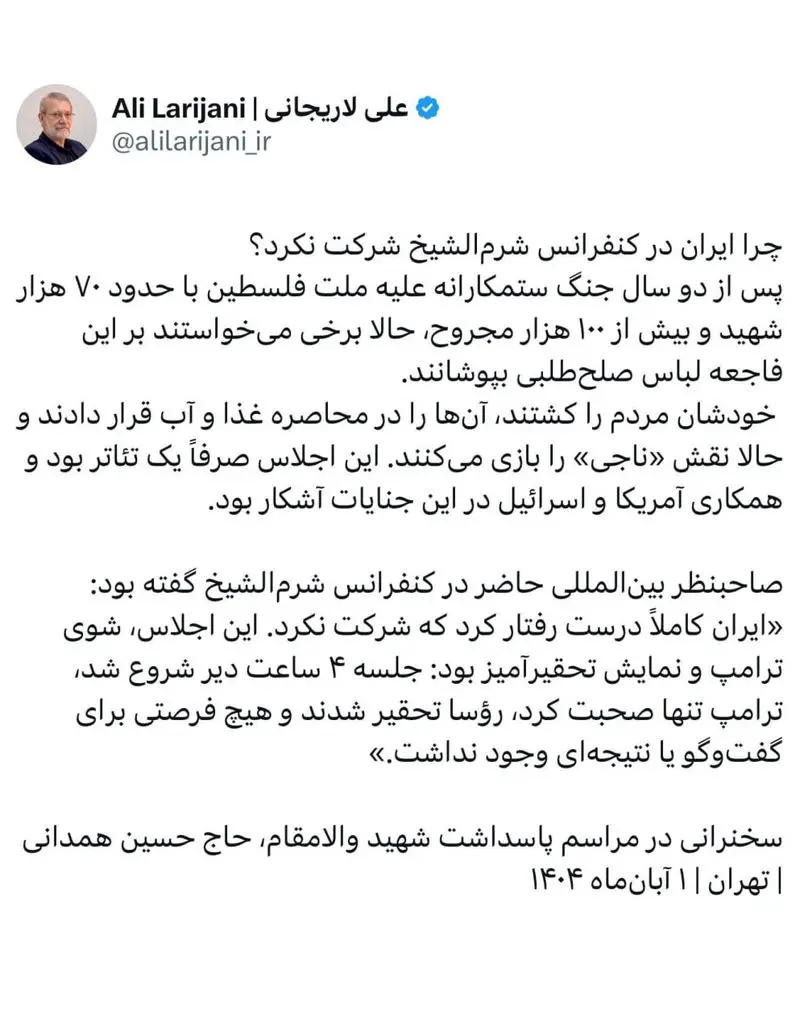 پاسخ لاریجانی به سوال «چرا ایران در کنفرانس شرم‌الشیخ شرکت نکرد؟»
