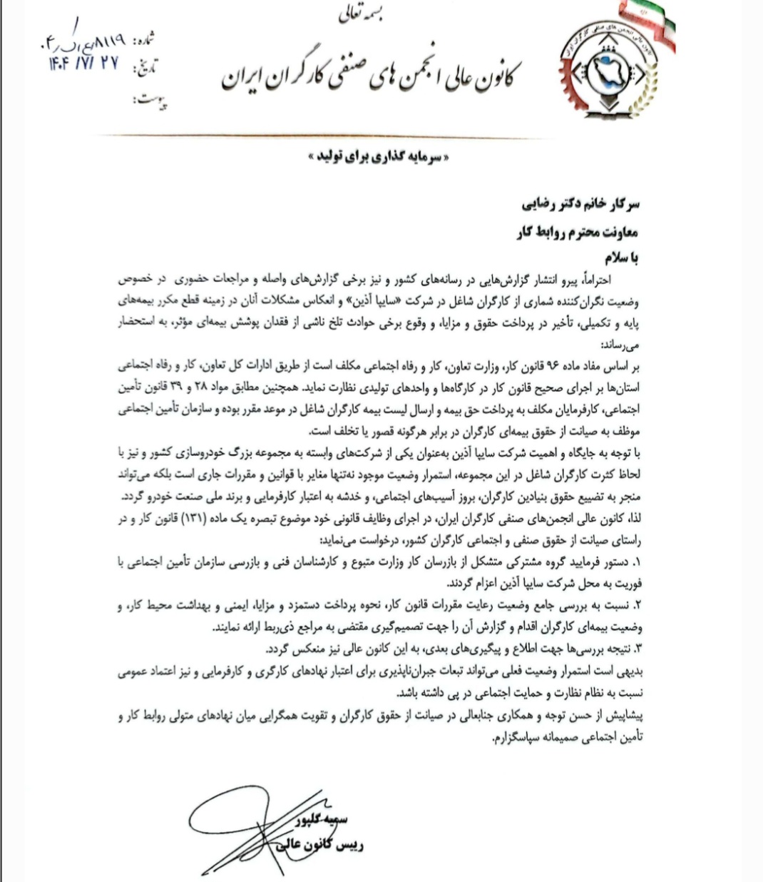 درخواست فوری کانون عالی کارگران از وزارت کار و تأمین اجتماعی برای اعزام تیم بازرسی به سایپا آذین