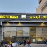 رقم عجیب زیان انباشته بانک آینده به روایت عضو کمیسیون اقتصادی