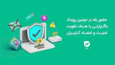 حضور اپلیکیشن بله در دومین رویداد باگ‌پارتی