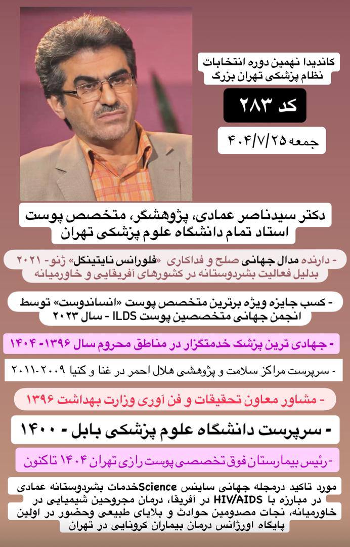 دکتر سید ناصر عمادی برای انتخابات نظام پزشکی کاندیدا شد