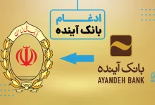 ادغام بانک آینده در بانک ملی: فرصت پوست اندازی بانک ملی برای قرن جدید