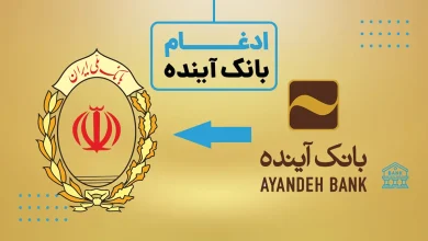 ادغام بانک آینده در بانک ملی: فرصت پوست اندازی بانک ملی برای قرن جدید