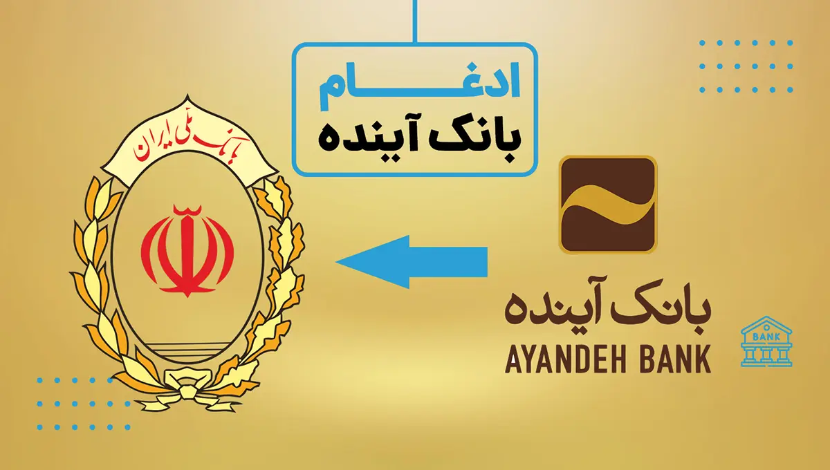 ادغام بانک آینده در بانک ملی: فرصت پوست اندازی بانک ملی برای قرن جدید