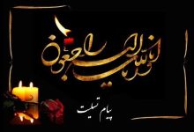 پیام تسلیت مدیرعامل آتیه سازان حافظ در پی درگذشت مادر گرامی همسر مدیرعامل تامین اجتماعی