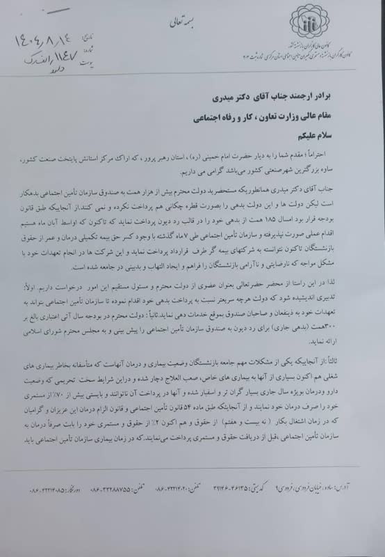 درخواست بازنشستگان از وزير كار برای افزایش سهم تامین اجتماعی در بیمه تکمیلی درمان + سند