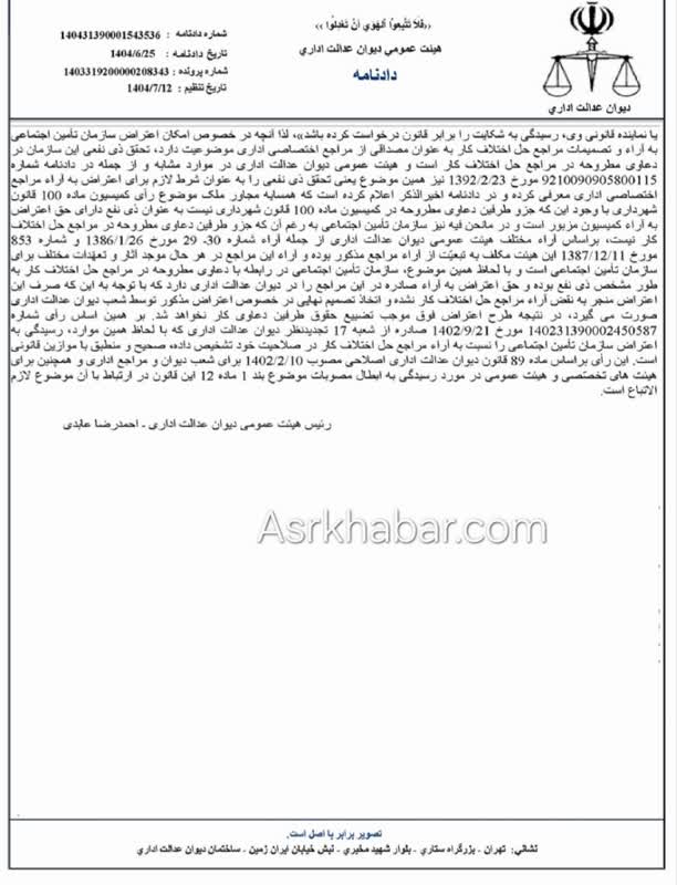 دادنامه هیات عمومی دیوان عدالت اداری مبنی بر حق اعتراض داشتن سازمان تامین اجتماعی نسبت به آرا صادره از سوی مراجع حل اختلاف قانون کار در اين دیوان(سند)