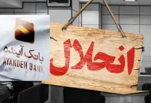 پاسخ دفتر رئیس‌جمهور به درخواست برخورد قضایی با سهامدار اصلی بانک آینده: ارجاع به وزیر اقتصاد برای بررسی و بهره‌برداری