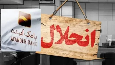 پاسخ دفتر رئیس‌جمهور به درخواست برخورد قضایی با سهامدار اصلی بانک آینده: ارجاع به وزیر اقتصاد برای بررسی و بهره‌برداری