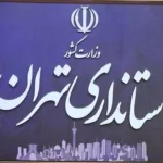 دورکاری کارکنان دستگاه‌های اجرایی شهرستان‌های استان تهران در روزهای پنجشنبه آغاز شد