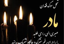 تسلیت امیری و اعضای هیأت‌مدیره کانون بازنشستگان استان مرکزی به سالاری