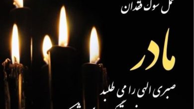 تسلیت امیری و اعضای هیأت‌مدیره کانون بازنشستگان استان مرکزی به سالاری