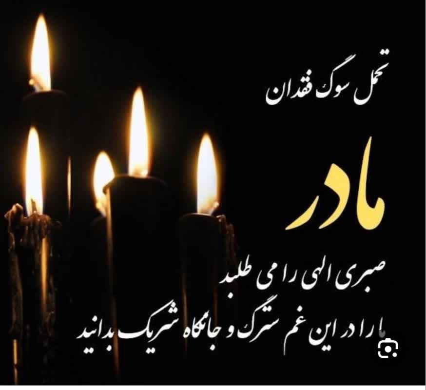 تسلیت امیری و اعضای هیأت‌مدیره کانون بازنشستگان استان مرکزی به سالاری