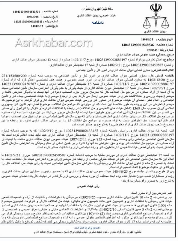 دادنامه هیات عمومی دیوان عدالت اداری مبنی بر حق اعتراض داشتن سازمان تامین اجتماعی نسبت به آرا صادره از سوی مراجع حل اختلاف قانون کار در اين دیوان(سند)